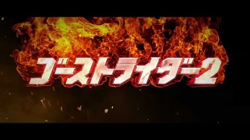 2013.2.8（金）公開『ゴーストライダー2』予告篇（30秒）