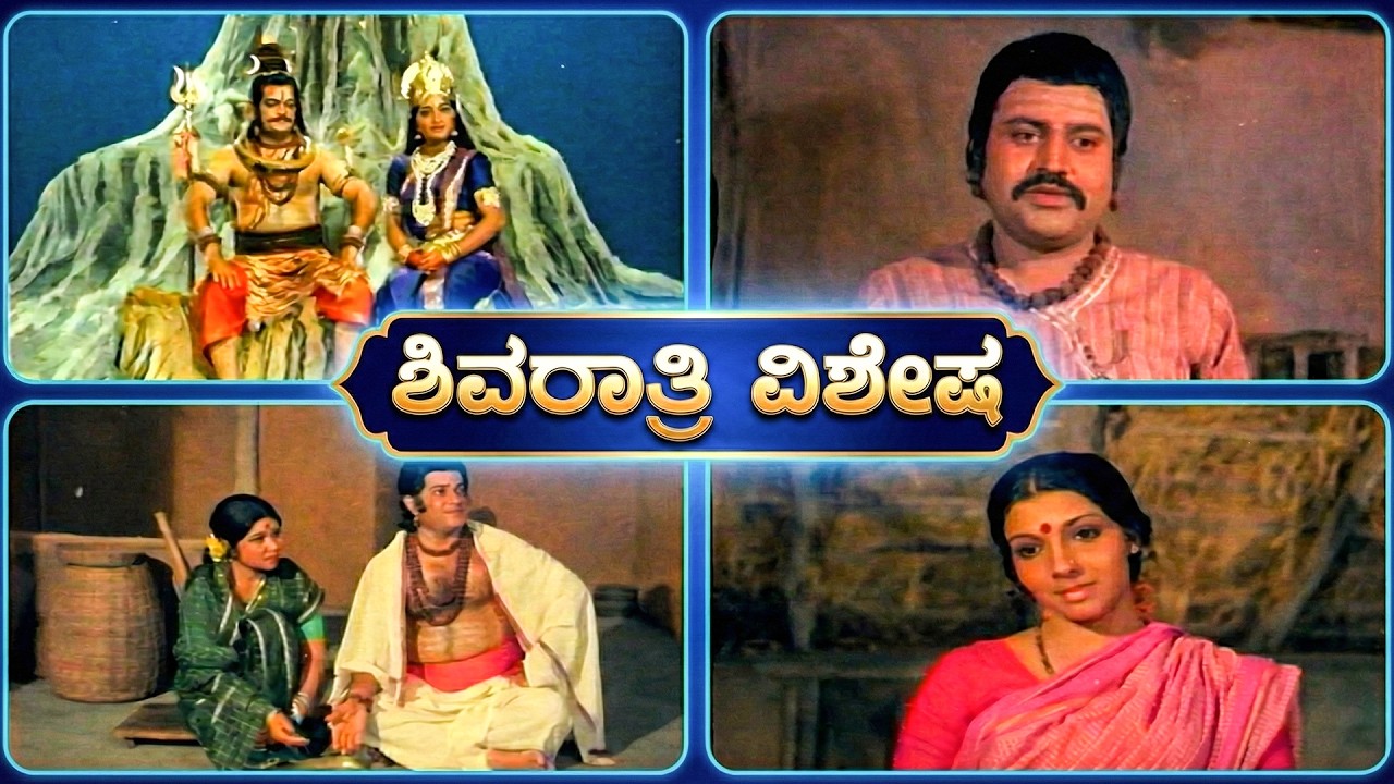 ಶಿವದಾಸನ ಮನೆಗೆ ಸೊಪ್ಪಿನ ನೈವೇದ್ಯ ತಿನ್ನಲು ಬಂದ ಶಿವ ಪಾರ್ವತಿ  | Bhaktha Siriyala Kannada Movie Super Scene