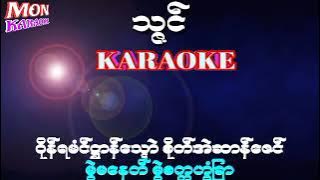 သၨင္-အဂၢ#karaoke#mon karaoke#ဒြက္မန္ ကိြင္ကိြဳက္