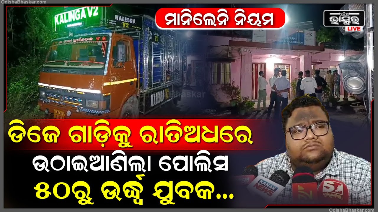 ପ୍ରଶାସନକୁ ଲୁଚାଇ ବଜାଉଥିଲେ ଡିଜେ...ରାତି ଅଧରେ ଭସାଣିରୁ ଡିଜେ ଗାଡ଼ିକୁ ଉଠାଇଆଣିଲା ପୋଲିସ...
