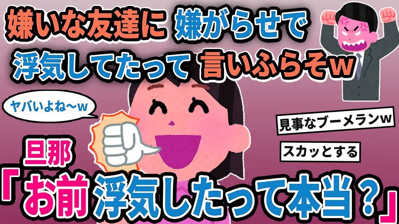 【報告者キチ】「嫌いな友達に嫌がらせで浮気してたって言いふらそw」→旦那「お前浮気したって本当？」【2chゆっくり解説】