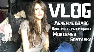 VLOG#Лечение волосБлогерская распродажаМоя семьяБолталка. Запорожская Анна(Распродажа: https://www.instagram.com/tynuzhnaetomumiru/ Канал Тони: https://www.youtube.com/channel/UCHdWWZsfCiqQ9Y45JC-38ig Канал Ани ..., 2016-10-21T07:00:01.000Z)