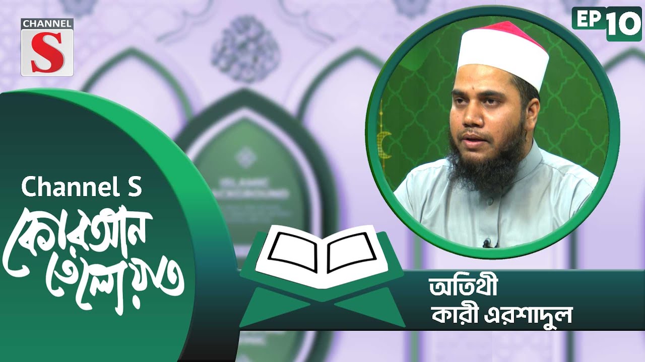 কোরআন তেলাওয়াত | Quran Tilawat | Islamic Program | EP-10 | Channel S Islamic