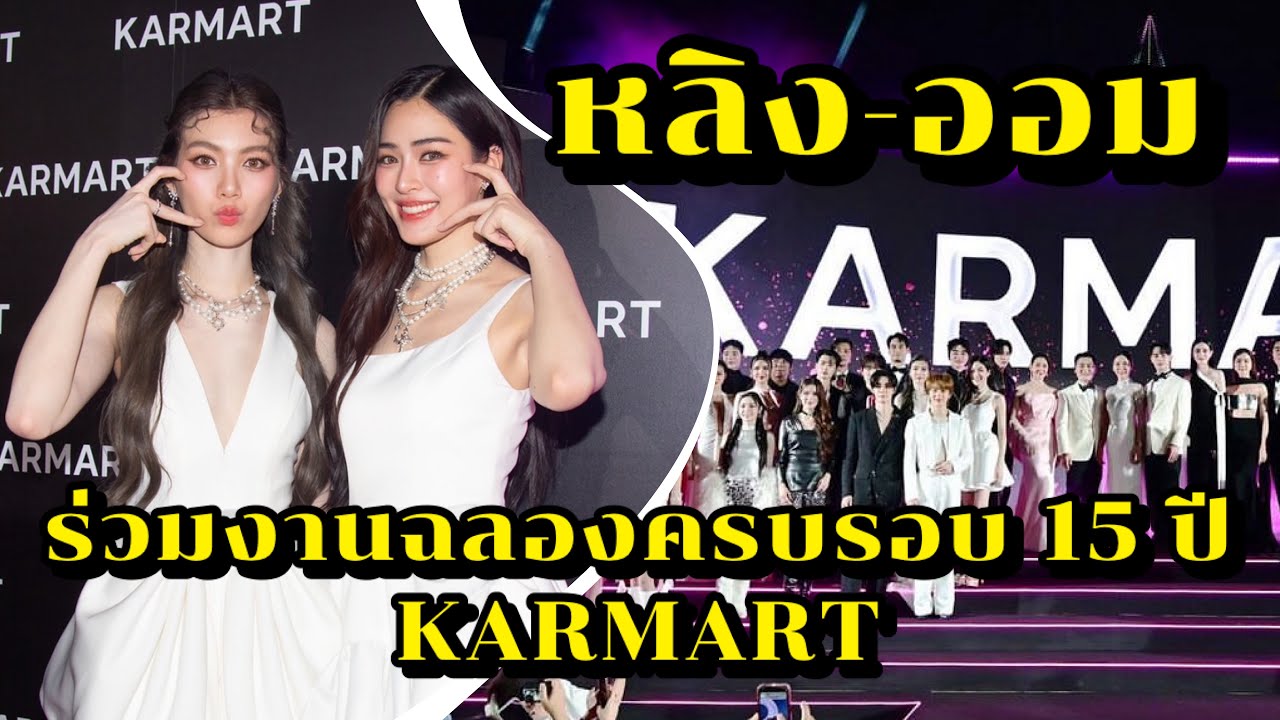 หลิง-ออม ร่วมงานฉลองครบรอบ 15 ปี KARMART
