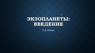 ГАИШ МГУ. Спецкурс Экзопланеты (2020). Введение