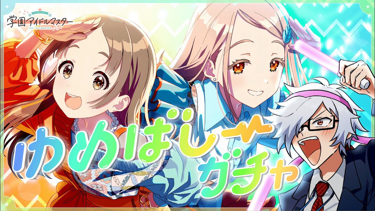 【学園アイドルマスター】ゆめぱしーガチャ引くぞ！！【コミュ読み】