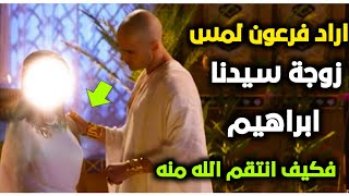 كيف انتقم الله من فرعون مصر عندما اراد ان يلمس السيدة سارة زوجة نبينا ابراهيم