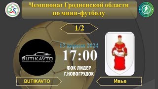 13.04.2024. ЧГО. МФК БутикАвто - МФК Ивье