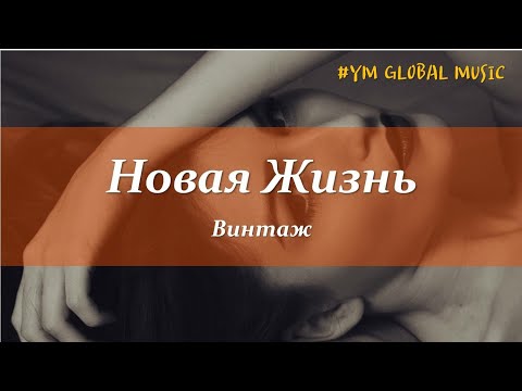 Винтаж - Новая Жизнь