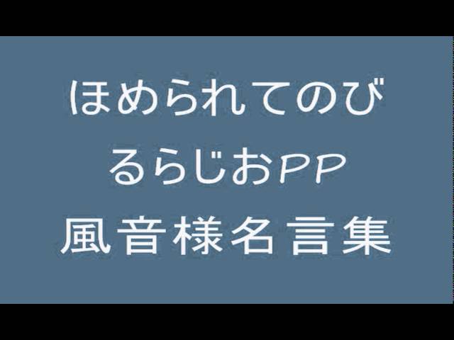 ほめらじpp 風音様名言集 Youtube