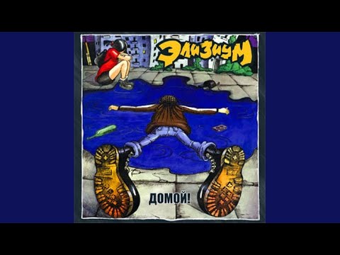 Элизиум - Не моя любовь