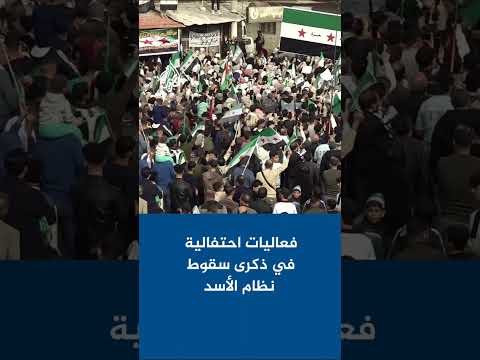 فعاليات احتفالية بالذكرى الأولى لإسقاط نظام الأسد وسط انتشار أمني مكثف لتأمين الاحتفالات باللاذقية