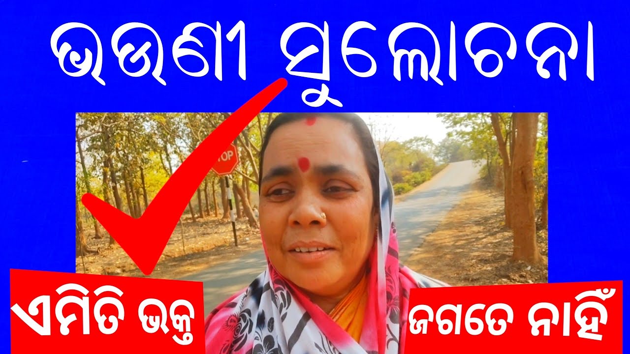 Malika Bachana କୁ ଭଲ ପାଉଥିବା 🙏Odisha ର ସମସ୍ତ ଭକ୍ତ ଏହି VLOG VIDEO କୁ ଥରେ ନିଶ୍ଚୟ ଦେଖନ୍ତୁ 
