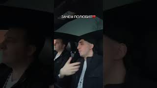 Марат & и Арни пашаян Зачем полюбил #shorts #музыка