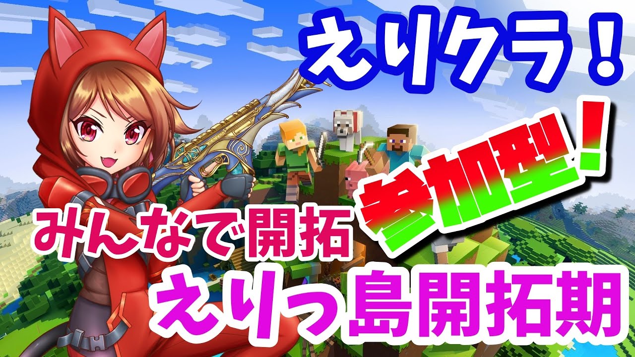 マイクラ参加型 みんなで島を開拓しよう 班員募集中 えりっ島開拓期 2 Java版 マイクラ動画まとめ