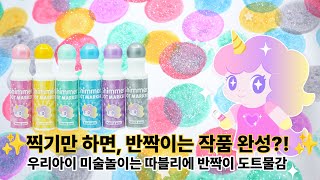 ✨물 없이 톡톡! 반짝이 스펀지 물감 & 도안책 하나면 준비 끝! | 실패 없는 엄마표 미술놀이 꿀템 | 따블리에 반짝이 도트물감 & 도안책 세트