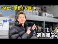 【適当街ぶら】アホが京都を一人旅するにょ