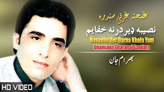 Ghamjana Gharanai | Bahram Jan | Pashto New Song 2023 | Gharanai Sandara | Afghan ​| MMC OFFICIAL