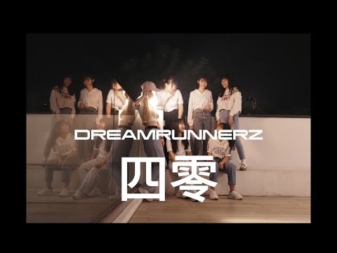 基礎律動 / 指導老師:四零Forty【築夢者】