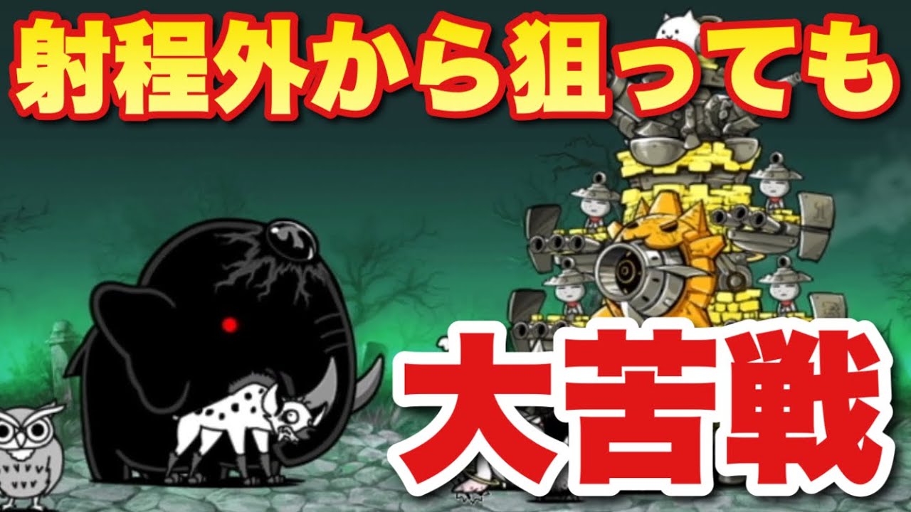 実況にゃんこ大戦争】ジャイアント黒蔵強襲「ハイエナマジウゼェー
