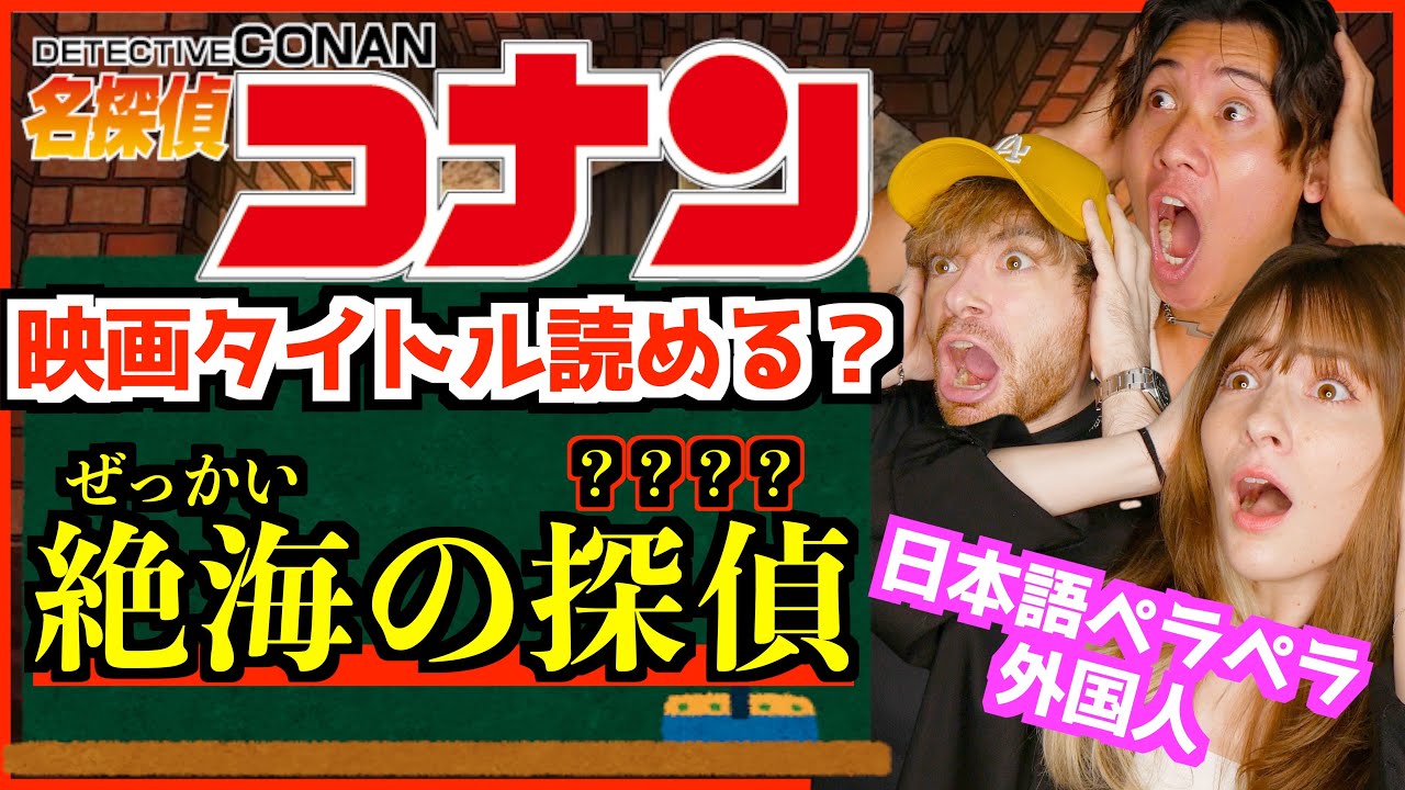日本語ペラペラ外国人なら劇場版コナンの映画タイトル余裕で読めるのか検証したらすごかったｗｗ【海外の反応】