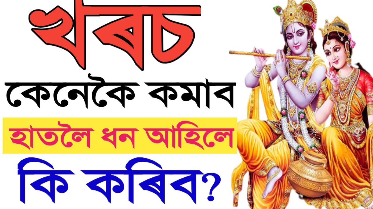 খৰচ কেনেকৈ কমাব || হাতলৈ ধন আহিলে কি কৰিব || Money Management || Assamese Motivation ||