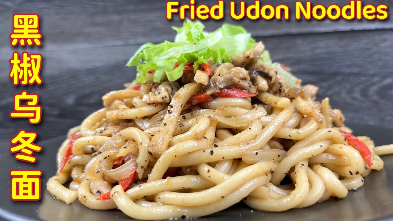 黑胡椒酱  |  黑椒乌冬面  |  口味柔顺的黑胡椒酱炒乌冬面，超好吃的…|  Black Pepper Sauce  |  Fried Udon Noodles