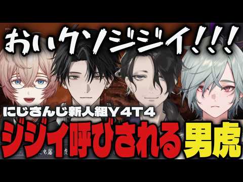 【まとめ】にじさんじ新人組Y4T4の男虎、同期の中でジジイ呼びが定着してしまう【切り抜き/男虎/レヨン/塚原大地/九里詠太/にじさんじ/Chained Together】