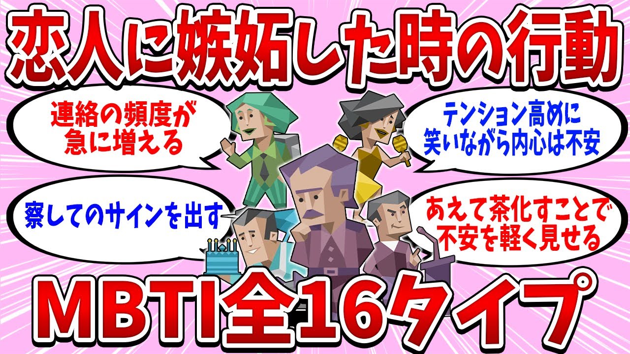 全16タイプの「恋人に嫉妬した時の行動」が人間味ありすぎた【MBTI診断】