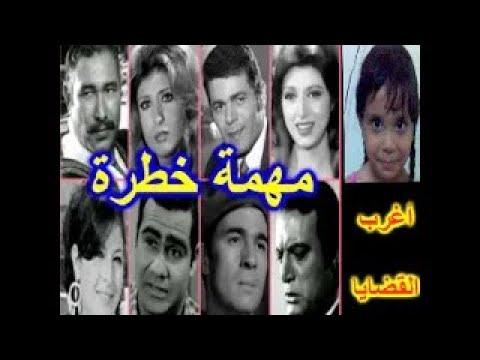 السهرة البوليسية النادرة مهمة خطرة نبيلة عبيد صلاح قابيل سهير رمزى حمدى غيث