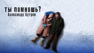 Александр Бутрин –Ты помнишь?  (OST Вечное сияние чистого разума)