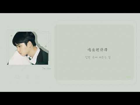 [韓繁中字]D.O.(디오) - The View