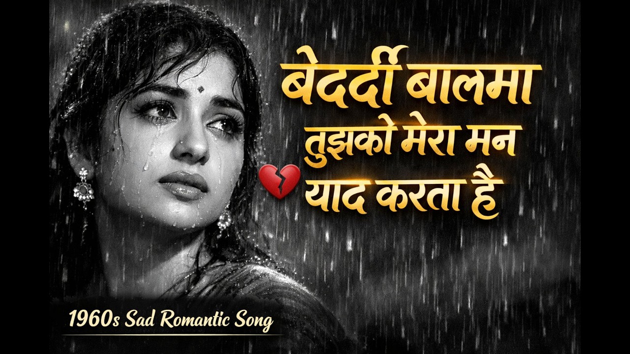 Bedardi Baalma   | बेदर्दी बालमा |Old Hindi Romantic Song | Heart Touching 60s-70s Vibe Love Song