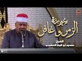 سورة الزمر و سورة غافر تلاوة خاشعة للشيخ محمود أبو الوفا الصعيدي