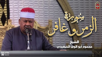 سورة الزمر و سورة غافر تلاوة خاشعة للشيخ محمود أبو الوفا الصعيدي