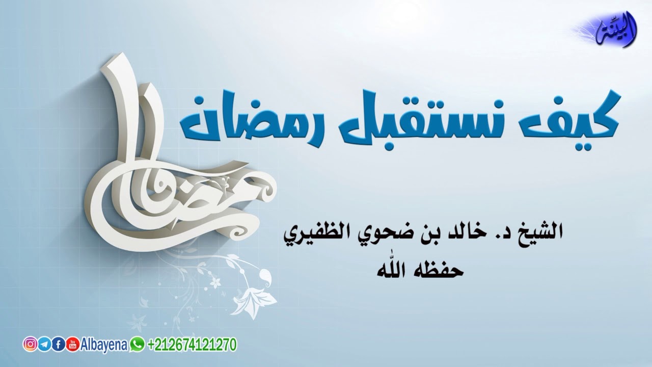 كيف نستقبل رمضان   الشيخ د  خالد بن ضحوي الظفيري
