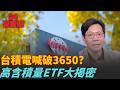 台積電法說倒數2周外資喊破3650！先進封裝輾壓三星「AI代理」接棒變新動能 台積電籌碼鎖死 10檔高含積量ETF大揭密！｜94要賺錢