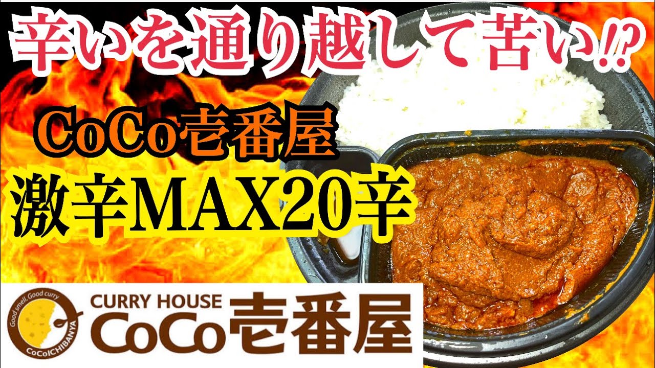 CoCo壱激辛カレーMAX２０辛を激辛マニアが食べたらこんなリアクション