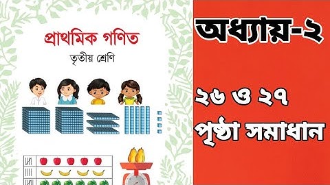 তৃতীয় শ্রেণীর গণিত অধ্যায় ২ || Class 3 Math Chapter 2 || যোগ|Addition|| ২৬ ও ২৭ পৃষ্ঠা সমাধান ২০২৫