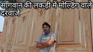 सागवान की लकड़ी में मोल्डिंग वाले दरवाजे आप भी घर में लगवाए/ teak wood moulding door famous design