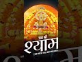 #love JAY khatu shyam