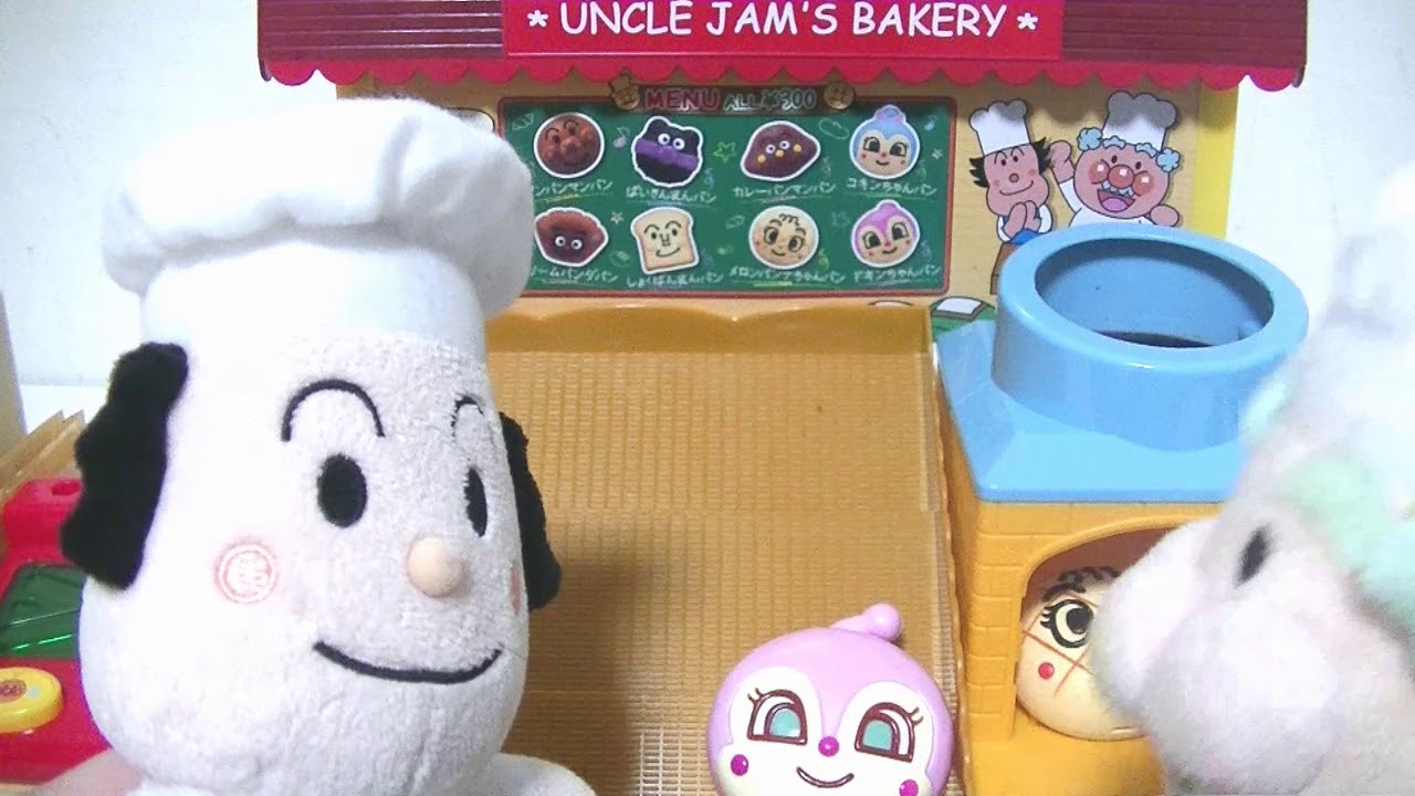 アンパンマン ジャムおじさんとバタコさんがこねてこねてやきたてパン