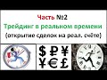 Трейдинг Форекс в реальном времени (№ 2)