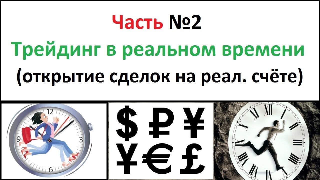 Трейдинг Форекс в реальном времени (№ 2) - YouTube