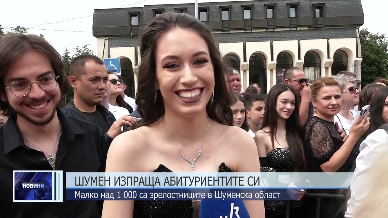 Шумен изпраща абитуриентите си