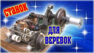 Cтанок для плетения веревок из пластиковых бутылок Rope Making Machine From Plastic Bottle Cтанок для плетения веревок из пластиковых бутылок Rope Making Machine From Plastic Bottle