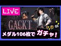 【PUBG MOBILE】GACKT様ボイス欲しいです!ガチャ引きます!【声優】