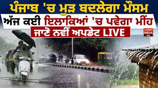 Punjab 'ਚ ਮੁੜ ਬਦਲੇਗਾ ਮੌਸਮ, ਅੱਜ ਕਈ ਇਲਾਕਿਆਂ 'ਚ ਪਵੇਗਾ ਮੀਂਹ | Weather Update | Punjab Rain | Weather
