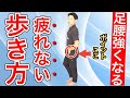 たった3つのコツで劇的変化！驚くほど疲れない歩き方の秘密！