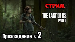 🔴Одни из Нас 2 - PS4 Live stream / Прохождение #2